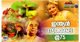 ഇന്ത്യൻ പാരമ്പര്യം അലചേർന്ന കല; പരിഷ്കരണത്തിന്റെ എഴുപത്തഞ്ചാണ്ട് ഇന്ത്യൻ പാരമ്പര്യം അലചേർന്ന കല; പരിഷ്കരണത്തിന്റെ എഴുപത്തഞ്ചാണ്ട്