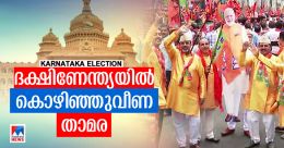 പുറത്താക്കി ദക്ഷിണേന്ത്യ, തകർന്ന് ബിജെപി; കർണാടക ബിജെപിയെ പഠിപ്പിച്ചതെന്ത്? പുറത്താക്കി ദക്ഷിണേന്ത്യ, തകർന്ന് ബിജെപി; കർണാടക ബിജെപിയെ പഠിപ്പിച്ചതെന്ത്?