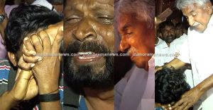 ‘മോനെ അവര് വെട്ടിക്കൊന്നു സാറെ..’; വാക്കുകള് കിട്ടാതെ വിതുമ്പി ഉമ്മന്ചാണ്ടി: വിഡിയോ ‘മോനെ അവര് വെട്ടിക്കൊന്നു സാറെ..’; വാക്കുകള് കിട്ടാതെ വിതുമ്പി ഉമ്മന്ചാണ്ടി: വിഡിയോ