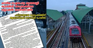 ഓർമ നഷ്ടപ്പെട്ട മുത്തശ്ശി സ്റ്റേഷൻ മാറിയിറങ്ങി; ആശ്വാസമായി പൊലീസ്; കരുതല്; കുറിപ്പ് ഓർമ നഷ്ടപ്പെട്ട മുത്തശ്ശി സ്റ്റേഷൻ മാറിയിറങ്ങി; ആശ്വാസമായി പൊലീസ്; കരുതല്; കുറിപ്പ്