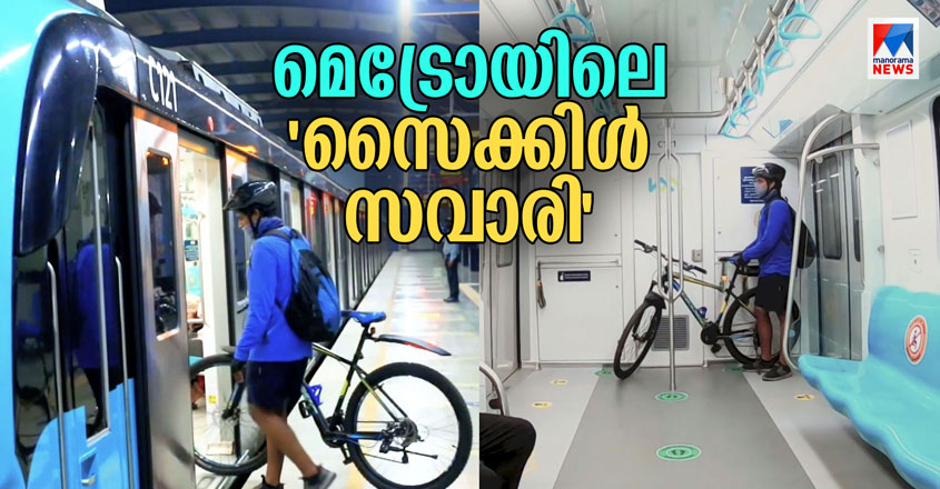 സൈക്കിളുമായി മെട്രോയില്‍ യാത്ര ചെയ്യാം; യാത്രക്കാരെ ആകർഷിക്കാൻ പുതുമാ ...