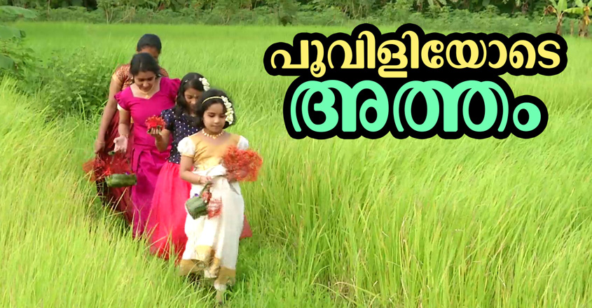atham-onam
