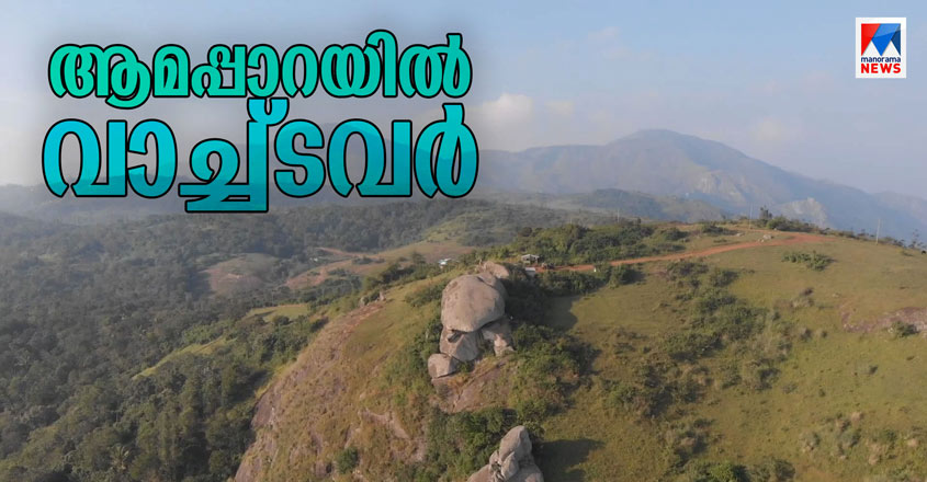 Specials-HD-Thumb-Aamappara-Watch-Tower Specials-HD-Thumb-Aamappara-Watch-Tower
