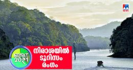സമഗ്ര സാമ്പത്തിക പാക്കേജ് ഇടം നേടിയില്ല; നിരാശയിൽ ടൂറിസം രംഗം സമഗ്ര സാമ്പത്തിക പാക്കേജ് ഇടം നേടിയില്ല; നിരാശയിൽ ടൂറിസം രംഗം