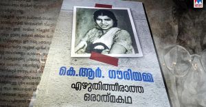 ഗൗരി: എഴുതിത്തീരാത്ത ആത്മകഥ; കേരളത്തിന്റെ നായികയ്ക്ക് വിട ഗൗരി: എഴുതിത്തീരാത്ത ആത്മകഥ; കേരളത്തിന്റെ നായികയ്ക്ക് വിട
