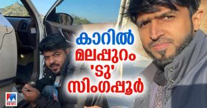 മലപ്പുറത്ത് നിന്ന് സിംഗപ്പൂര് വരെ..!; കാറില് ലോകം ചുറ്റാന് ഒരുങ്ങി രണ്ടുപേര്; അക്കഥ മലപ്പുറത്ത് നിന്ന് സിംഗപ്പൂര് വരെ..!; കാറില് ലോകം ചുറ്റാന് ഒരുങ്ങി രണ്ടുപേര്; അക്കഥ