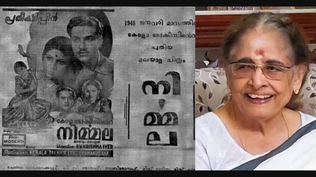 നിര്‍മലയുടെ 75-ാം വാര്‍ഷികം; സിനിമയും പ്രിന്റും വിസ്മൃതിയിൽ: ഒാര്‍മകളിലൂടെ വീണ്ടെടുപ്പ് | nirmala film | manorama news | malayalam film | nirmala | kochi | Kerala News | News from ...