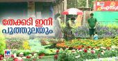പൂക്കളുടെ വർണ വിസ്മയം തീർത്ത് തേക്കടി പുഷ്പമേള