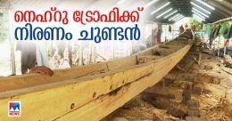 നാടിന്റെ സ്വപ്നം സഫലം; നെഹ്റു ട്രോഫിയിൽ കുതിക്കാൻ നിരണത്തെ ആദ്യ ചുണ്ടനും നാടിന്റെ സ്വപ്നം സഫലം; നെഹ്റു ട്രോഫിയിൽ കുതിക്കാൻ നിരണത്തെ ആദ്യ ചുണ്ടനും