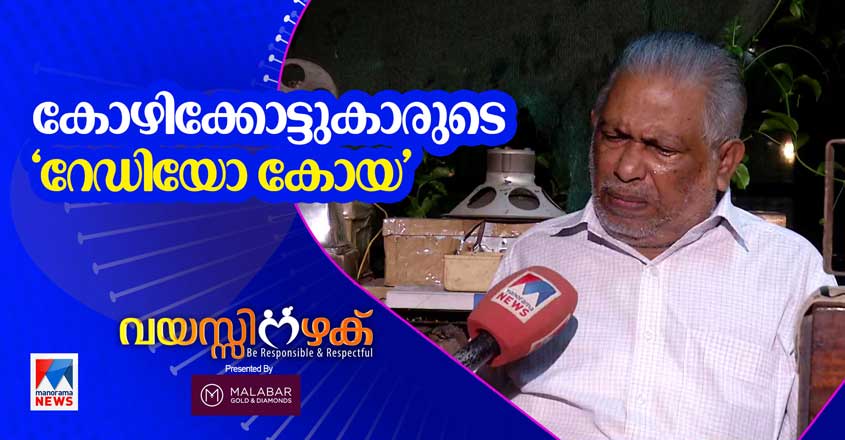 Vayasinazhaku-radiokoya