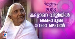 ആറുപതിറ്റാണ്ടായി വീടുകള്‍ തോറും കല്യാണം വിളിച്ച് കൈസുമ്മ; 80ലെ ഉണർവ്
