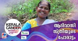 സ്തനാര്ബുദത്തെ പൊരുതിത്തോല്പിച്ച് ആദിവാസി വനിത ചന്ദ്രിക സ്തനാര്ബുദത്തെ പൊരുതിത്തോല്പിച്ച് ആദിവാസി വനിത ചന്ദ്രിക