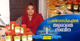 സംരംഭം വികസിപ്പിക്കാന് സബീന; പ്രതിസന്ധിയിൽ തളരാതെ മുന്നോട്ട് സംരംഭം വികസിപ്പിക്കാന് സബീന; പ്രതിസന്ധിയിൽ തളരാതെ മുന്നോട്ട്