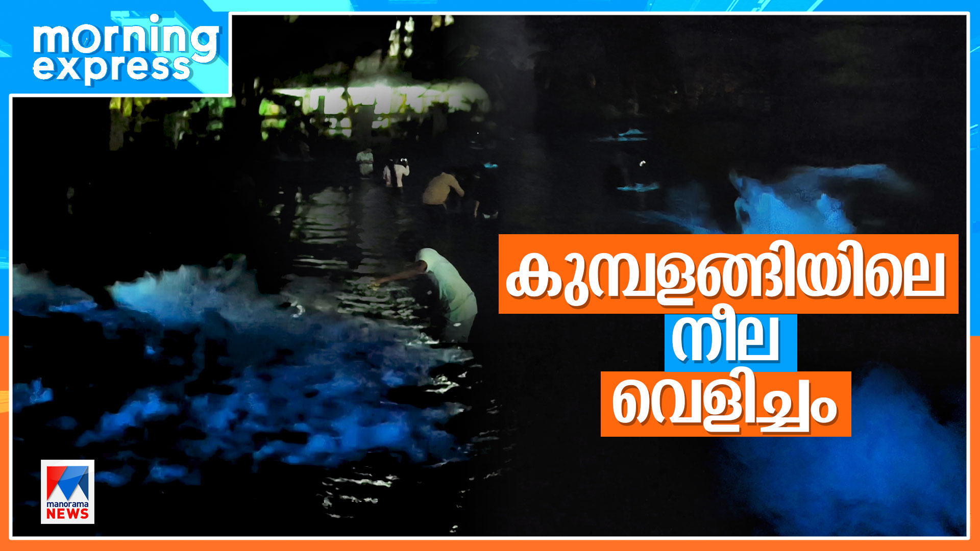 Morning-Express-HD_Kavarukumbalangi