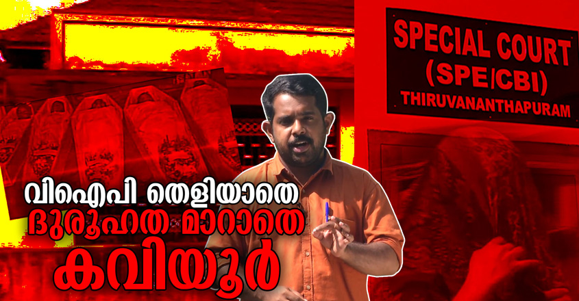 kaviyoor-case