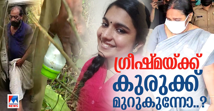 കൊടും വഞ്ചനയുടെ ചുരുളുകളഴിയുന്നു; ഗ്രീഷ്മ കുടുങ്ങുമോ?; തുടരന്വേഷണം ...
