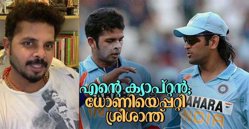 sreeshanth-dhoni sreeshanth-dhoni