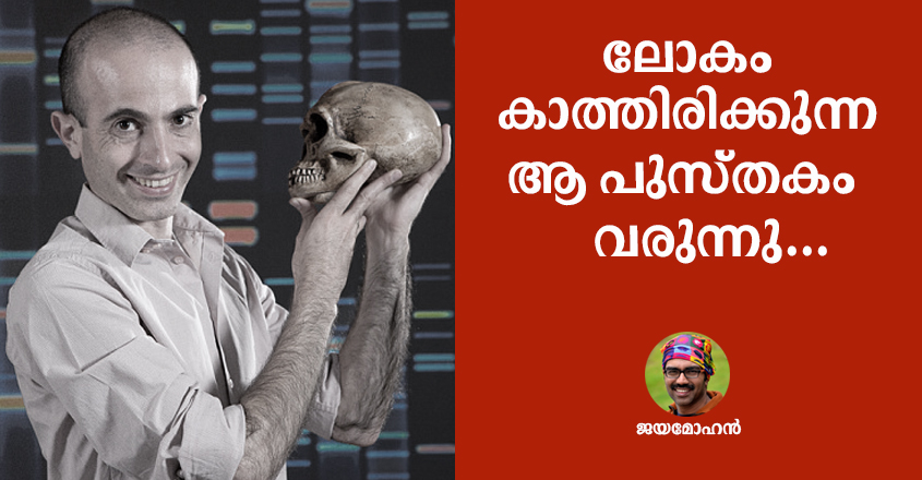 21ാം നൂറ്റാണ്ടിനായി 21 പാഠങ്ങള്‍: ഹരാരിയുടെ പുതിയ പുസ്തകമെത്തുമ്പോള് ...