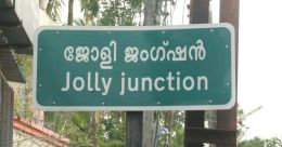 ആ ജോളിക്ക് മുമ്പേ ഫെയ്മസായി ജോളി ജംഗ്ഷൻ ആ ജോളിക്ക് മുമ്പേ ഫെയ്മസായി ജോളി ജംഗ്ഷൻ