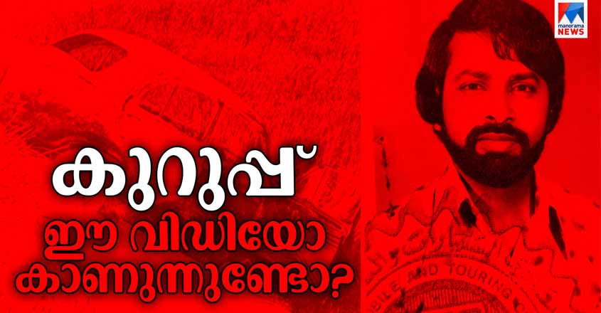 kurup-life-story kurup-life-story