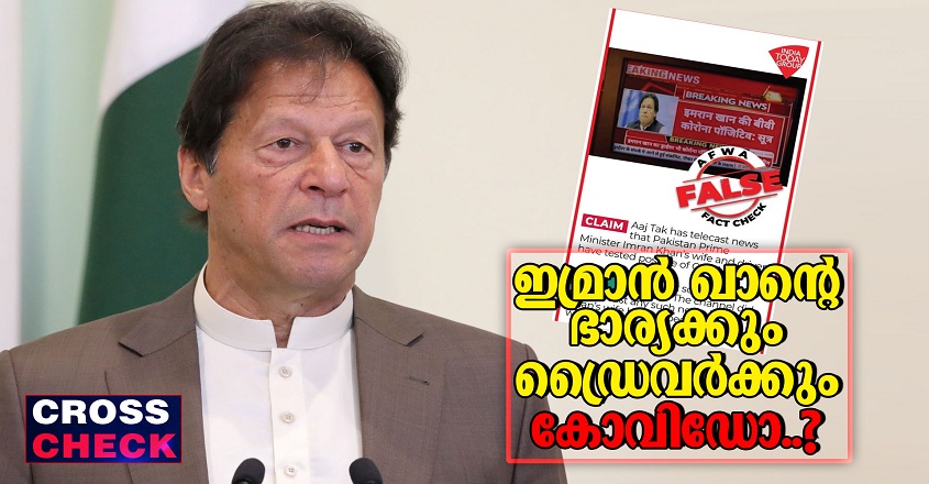 ഇമ്രാന് ഖാന്റെ ഭാര്യക്കും ഡ്രൈവര്ക്കും കോവിഡോ..? ഫോട്ടോഷോപ്പിലെ ...