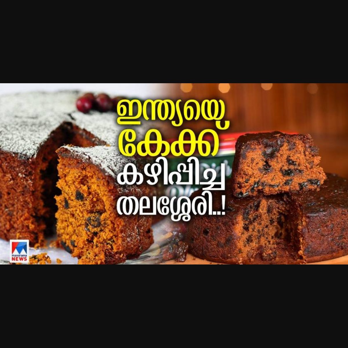 Oven ഇല്ലാതെ അടിപൊളി Black Forest Cake Recipe |Black Forest Cake Without  Oven In Malayalam|No Oven - YouTube