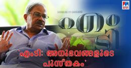 എംടി അനുഭവങ്ങളുടെ പുസ്തകം; മലയാളത്തിന് മനോരമ ബുക്സിന്റെ സമ്മാനം എംടി അനുഭവങ്ങളുടെ പുസ്തകം; മലയാളത്തിന് മനോരമ ബുക്സിന്റെ സമ്മാനം