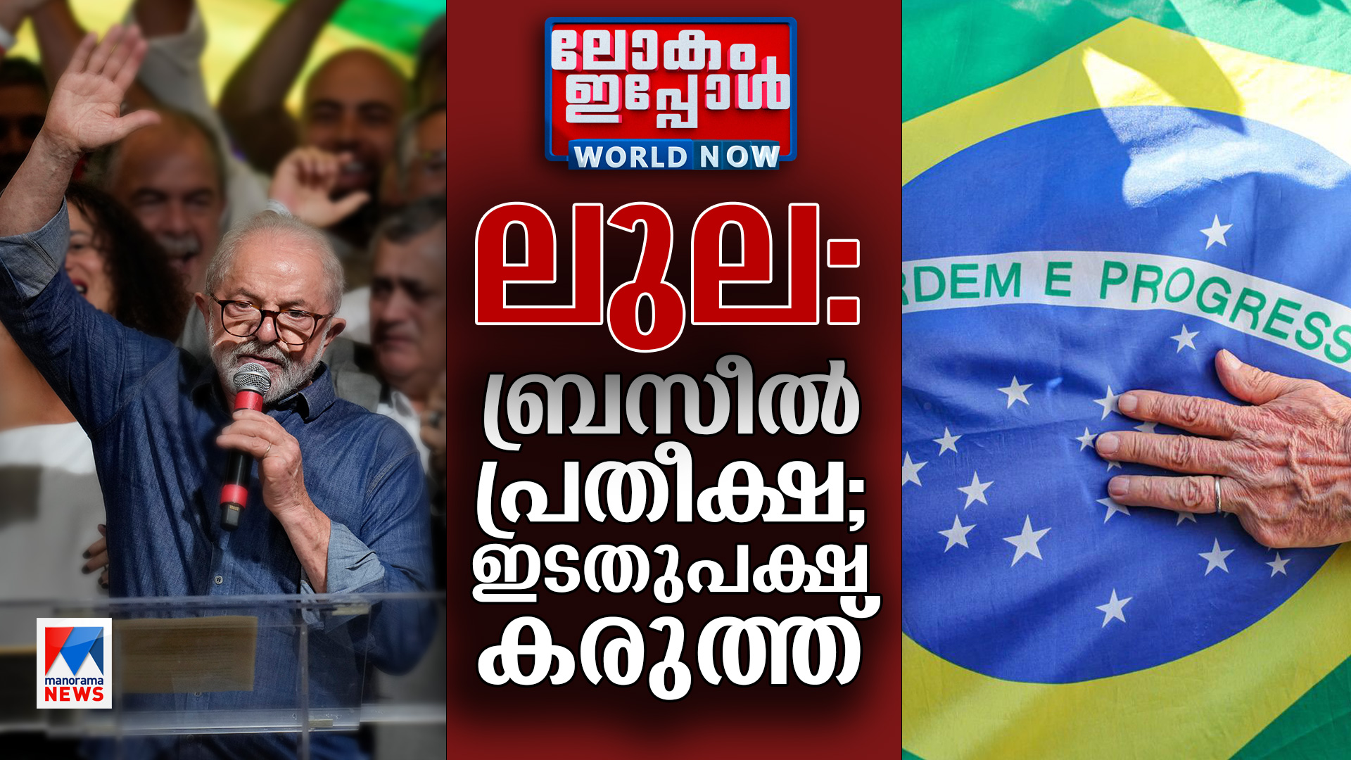 WORLD-NOW-lula