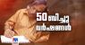 പാട്ടെഴുത്തിന്റെ 50 ബിച്ചുവർഷങ്ങൾ