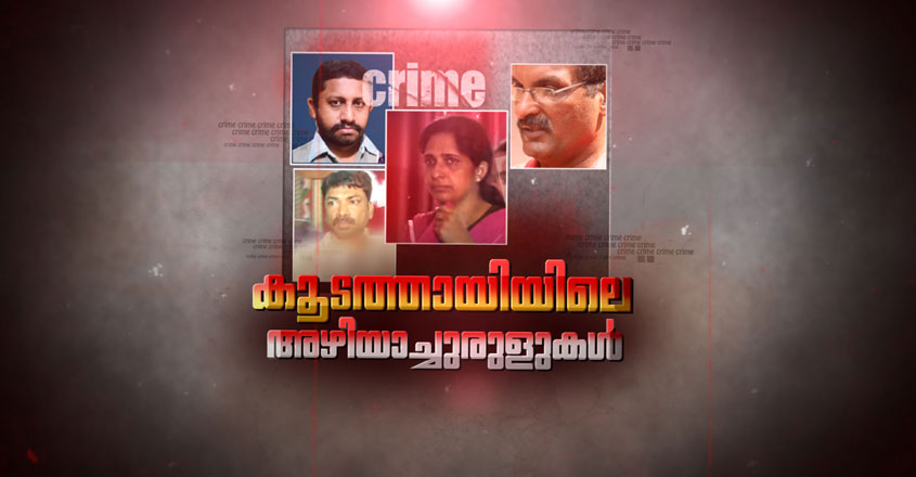 koodathai-azhiyachurulukal koodathai-azhiyachurulukal