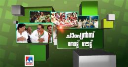 രാഷ്ട്രീയത്തിൽ ഇന്നിങ്സ് ഓപ്പൺ ചെയ്തവർ; ചാംപ്യൻസ് നോട്ട് ഒൗട്ട് രാഷ്ട്രീയത്തിൽ ഇന്നിങ്സ് ഓപ്പൺ ചെയ്തവർ; ചാംപ്യൻസ് നോട്ട് ഒൗട്ട്