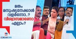 മതം മനുഷ്യനേക്കാള് വളര്ന്നോ? വിശ്വാസമാണോ എല്ലാം..? മതം മനുഷ്യനേക്കാള് വളര്ന്നോ? വിശ്വാസമാണോ എല്ലാം..?