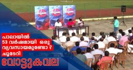 പാലായിൽ 53 വർഷമായി ഒരു വ്യവസായമുണ്ടോ? ചൂടേറി 'വോട്ടുകവല' പാലായിൽ 53 വർഷമായി ഒരു വ്യവസായമുണ്ടോ? ചൂടേറി 'വോട്ടുകവല'