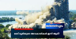 മരട് ഭൂമിയുടെ അവകാശികൾ ഇനി ആര്? മരട് ഭൂമിയുടെ അവകാശികൾ ഇനി ആര്?