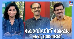 കോവിഡ് വന്നവർ അനുഭവിക്കുന്ന പ്രശ്നങ്ങൾ എന്തെല്ലാം? ശ്രദ്ധിക്കേണ്ടത് എങ്ങനെ? കോവിഡ് വന്നവർ അനുഭവിക്കുന്ന പ്രശ്നങ്ങൾ എന്തെല്ലാം? ശ്രദ്ധിക്കേണ്ടത് എങ്ങനെ?