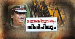 ഇനി വെടിയുണ്ട വിറ്റുതിന്നെന്ന ദുഷ്പേരും; പൊളിയുന്ന പൊലീസ് നുണകൾ ഇനി വെടിയുണ്ട വിറ്റുതിന്നെന്ന ദുഷ്പേരും; പൊളിയുന്ന പൊലീസ് നുണകൾ