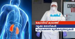 കോവിഡ് കാലത്ത് വൃക്കരോഗികൾ എടുക്കണ്ട മുൻകരുതലുകൾ കോവിഡ് കാലത്ത് വൃക്കരോഗികൾ എടുക്കണ്ട മുൻകരുതലുകൾ