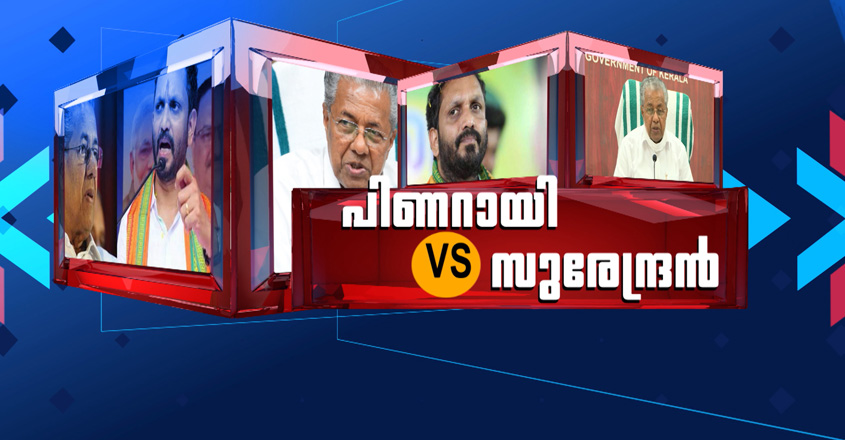 pinarayi-vs-surendran pinarayi-vs-surendran