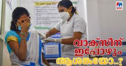 വാക്സീന് വിതരണത്തില് വേഗക്കുറവോ? ഉത്തരവാദികൾ ആര്..? വാക്സീന് വിതരണത്തില് വേഗക്കുറവോ? ഉത്തരവാദികൾ ആര്..?