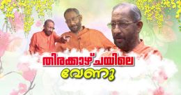 ‘വരവ്ചെലവ് നോക്കിയാൽ ലാഭം തന്നെ; സിനിമയും ജീവിതവും പറഞ്ഞ് നെടുമുടി വേണു ‘വരവ്ചെലവ് നോക്കിയാൽ ലാഭം തന്നെ; സിനിമയും ജീവിതവും പറഞ്ഞ് നെടുമുടി വേണു