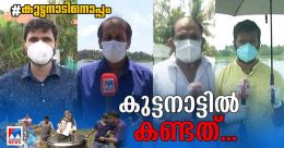 കുട്ടനാടിന്റെ മനസ്സ് തൊട്ട യാത്ര; വർണനകളില്ലാത്ത, കണ്ണീരിന്റെ കഥ പറയുന്ന നാട് കുട്ടനാടിന്റെ മനസ്സ് തൊട്ട യാത്ര; വർണനകളില്ലാത്ത, കണ്ണീരിന്റെ കഥ പറയുന്ന നാട്