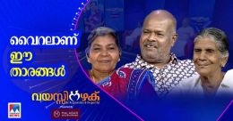 വയസിനപ്പുറം വൈറല്; പ്രായത്തെ വെല്ലും പ്രകടനവുമായി സോഷ്യല് മീഡിയിലെ താരങ്ങള് വയസിനപ്പുറം വൈറല്; പ്രായത്തെ വെല്ലും പ്രകടനവുമായി സോഷ്യല് മീഡിയിലെ താരങ്ങള്