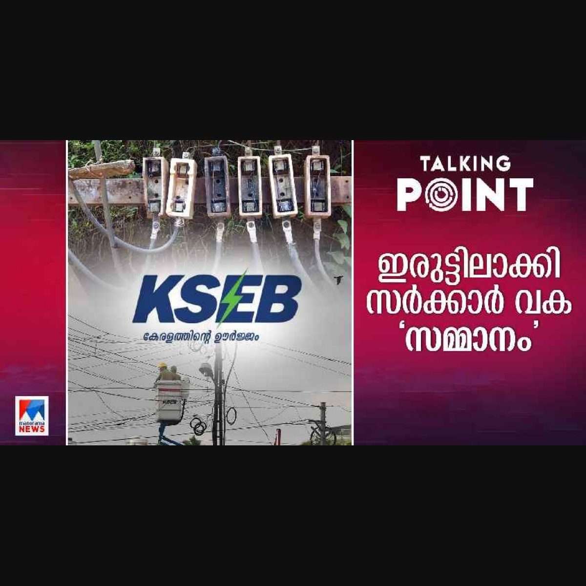 KSEBL has been collecting income from optimum utilisation of poles by  allowing it to draw cable through its poles for more than