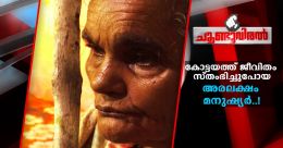 പരിഹാരം കാണേണ്ടവർക്ക് ഉറക്കം; പകച്ചുപോയ ആ മനുഷ്യർ..! പരിഹാരം കാണേണ്ടവർക്ക് ഉറക്കം; പകച്ചുപോയ ആ മനുഷ്യർ..!