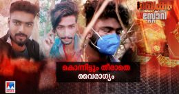 വൈരാഗ്യത്തില് അരുംകൊല; കൂട്ടുകാരനെ കൊന്ന ഫിറോസ് രക്ഷപെടുമോ? വൈരാഗ്യത്തില് അരുംകൊല; കൂട്ടുകാരനെ കൊന്ന ഫിറോസ് രക്ഷപെടുമോ?