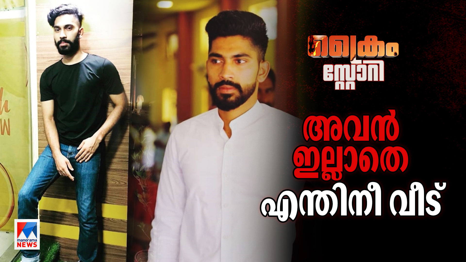 'ട്രെയിൻ തട്ടിയ ലക്ഷണമില്ല, ഫോൺ നഷ്ടപെട്ടു, ദുരൂഹത നിറഞ്ഞ് ജംഷീദിന്റെ