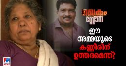 സജീവനെ കൊന്ന പോലീസുകാർ വിലസുമ്പോൾ ഈ അമ്മയ്ക്ക് നീതി വേണ്ടേ? സജീവനെ കൊന്ന പോലീസുകാർ വിലസുമ്പോൾ ഈ അമ്മയ്ക്ക് നീതി വേണ്ടേ?