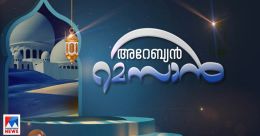 നിരാശയിൽ നിന്നും പ്രതീക്ഷയിലേക്കുള്ള കാഴ്ച; 'അറേബ്യൻ റമസാൻ' നിരാശയിൽ നിന്നും പ്രതീക്ഷയിലേക്കുള്ള കാഴ്ച; 'അറേബ്യൻ റമസാൻ'
