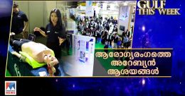 ആരോഗ്യ സംരക്ഷണത്തിലെ നവീകരണവും സുസ്ഥിരതയും; വ്യത്യസ്തമായി അറബ് ഹെല്ത്ത് ആരോഗ്യ സംരക്ഷണത്തിലെ നവീകരണവും സുസ്ഥിരതയും; വ്യത്യസ്തമായി അറബ് ഹെല്ത്ത്