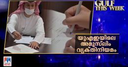 യുഎഇയിൽ അമുസ്‌ലിം വ്യക്തിനിയമം പ്രാബല്യത്തിൽ; മാറ്റങ്ങള്‍ അറിയാം